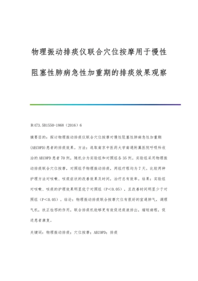 物理振动排痰仪联合穴位按摩用于慢性阻塞性肺病急性加重期的排痰效果观察.docx