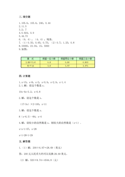 人教版数学五年级上册期末考试试卷及参考答案一套.docx