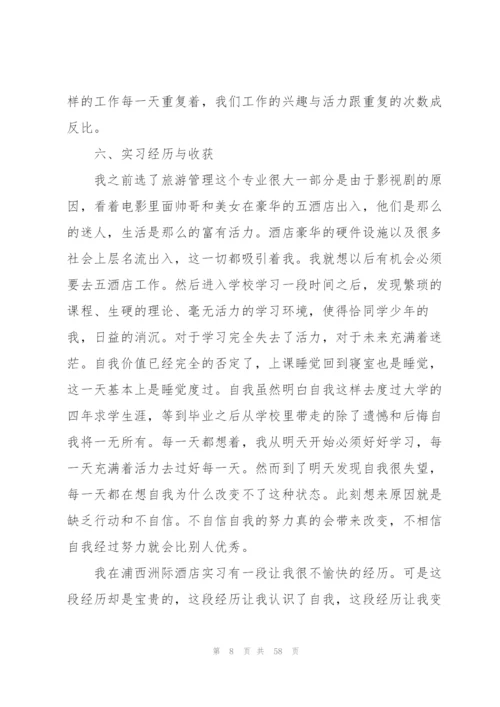 酒店实习总结范文15篇.docx