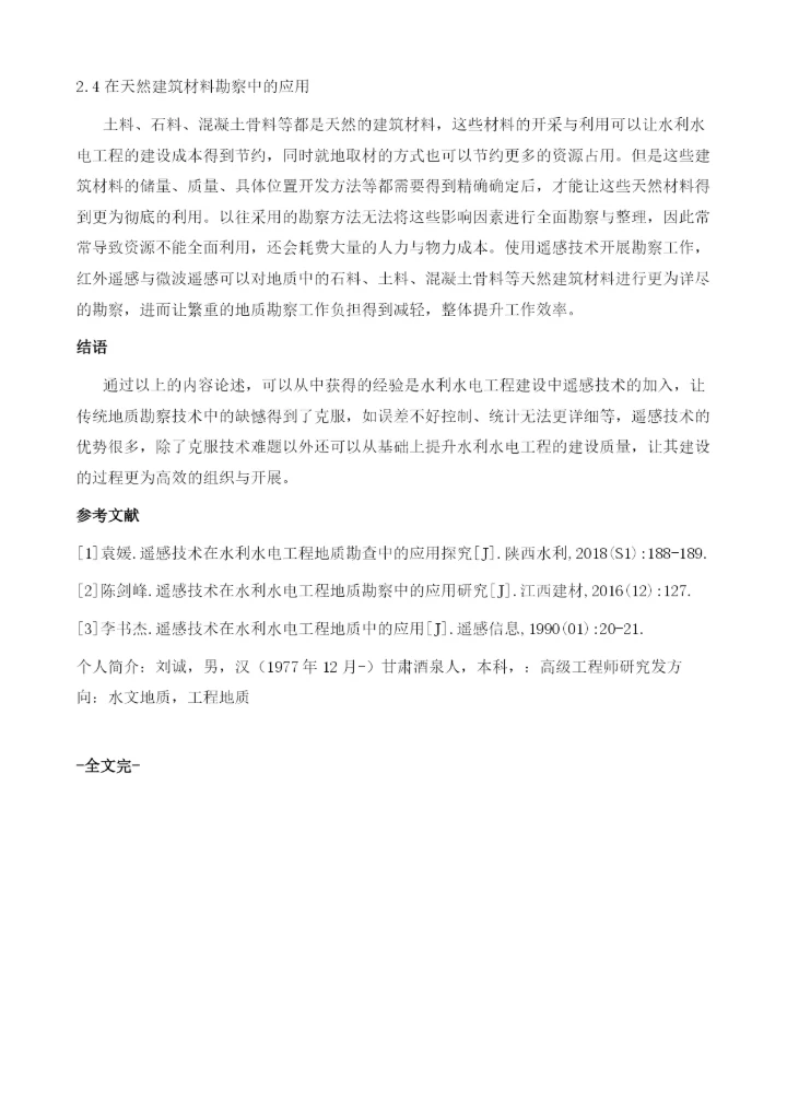 浅谈遥感技术在水利水电工程地质勘察中的应用1.docx