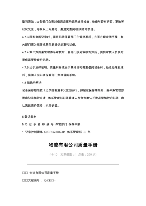 物流有限公司质量记录标准手册.docx