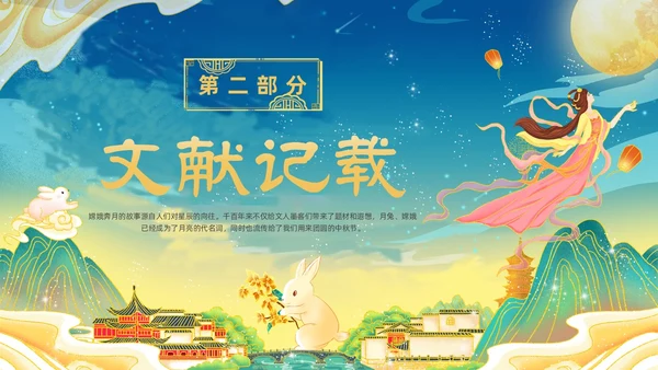 绿色国潮卡通插画神话故事嫦娥奔月动态PPT