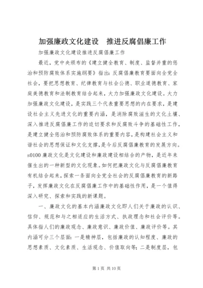 加强廉政文化建设　推进反腐倡廉工作.docx