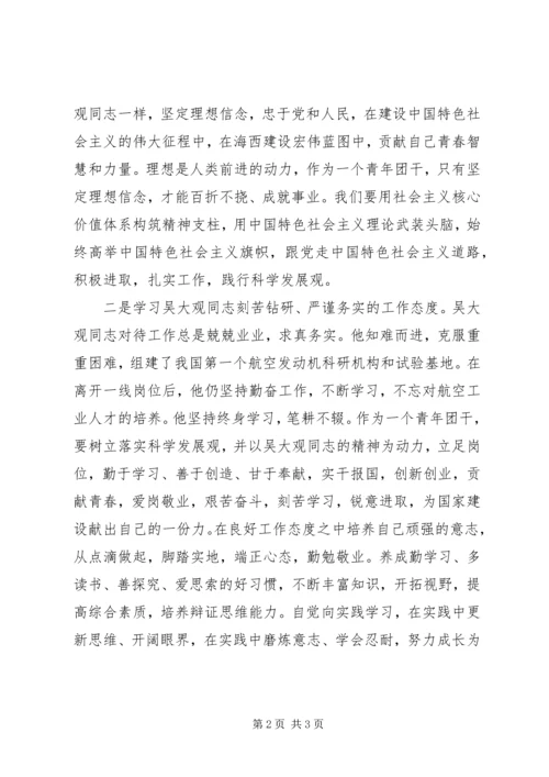 学习吴大观精神个人心得体会 (8).docx