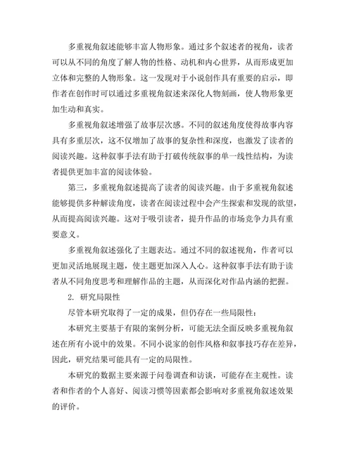 小说中多重视角叙述的效果分析