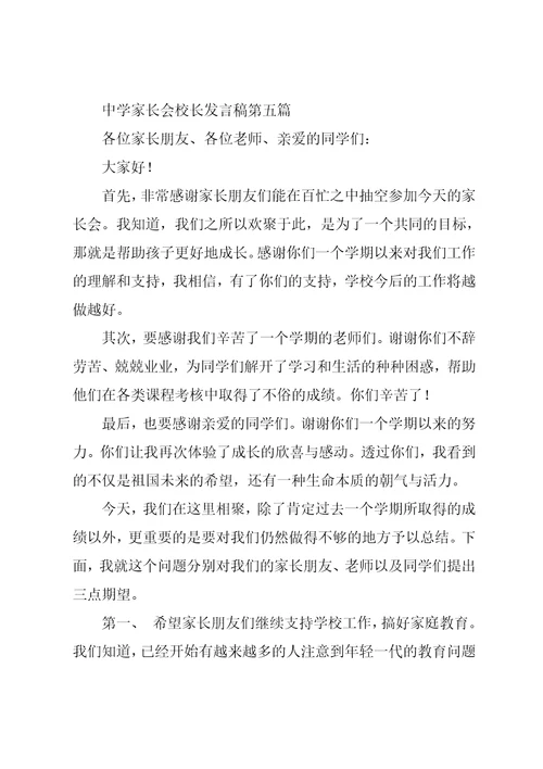 期末中学家长会校长发言稿大全