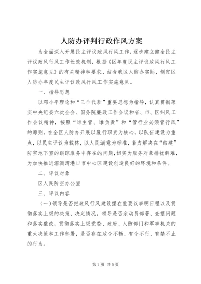 人防办评判行政作风方案.docx