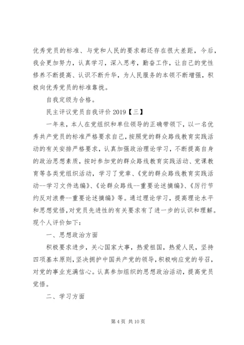 民主评议党员自我评价20XX年 (2).docx