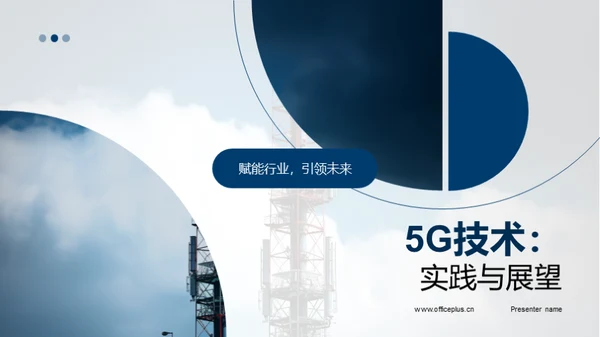 5G技术：实践与展望