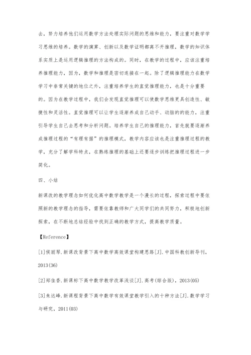 新课改背景下如何优化高中数学课堂教学.docx