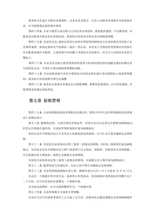 中华人民共和国企业所得税法实施条例释义及适用指南.docx