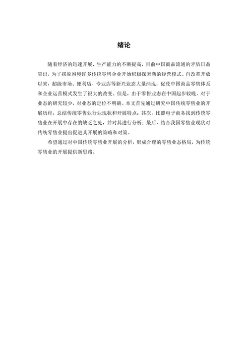 中国传统零售业开展现状和特点分析及对策研究