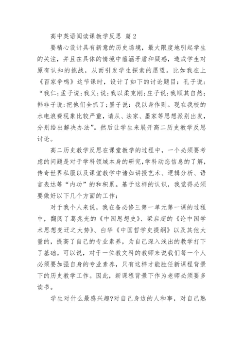 高中英语阅读课教学反思.docx