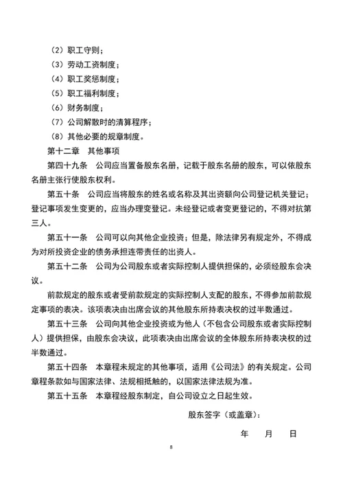 实用公司章程范文word文档模板