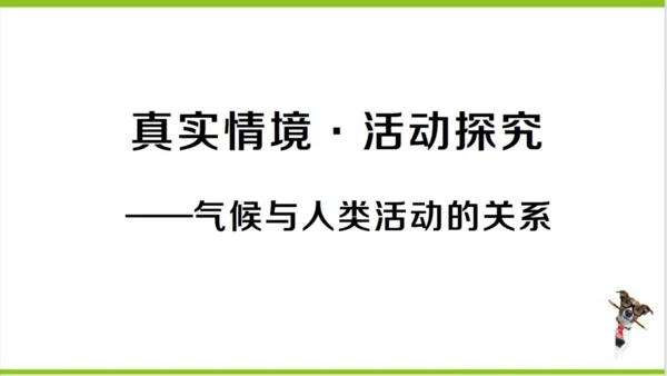 【掌控课堂-同步作业】人教版地理七(上)第五章 发展与合作 真实情境·活动探究——气候与人类活动的关