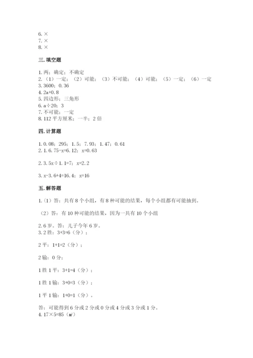 人教版五年级上册数学期末测试卷含答案【完整版】.docx
