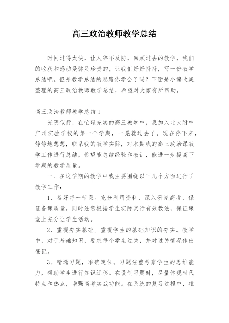 高三政治教师教学总结.docx