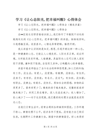 学习《让心态阳光,把幸福叫醒》心得体会 (2).docx