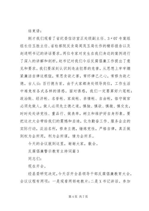 反腐倡廉警示教育主持词.docx