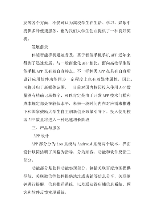 app创业计划书优秀篇.docx