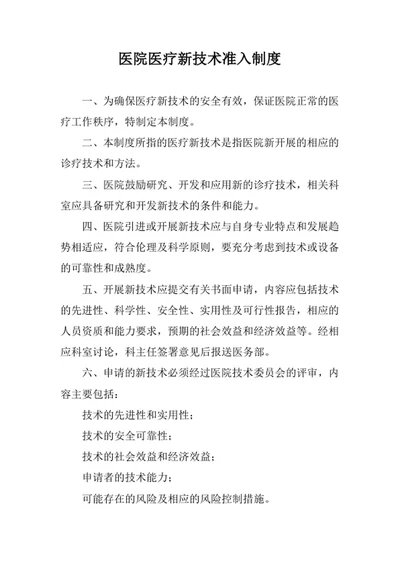 医院医疗新技术准入制度