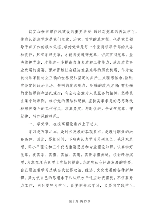 学党章守纪律转作风主题教育活动体会及整改措施.docx