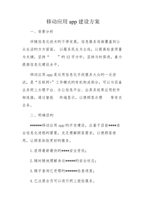 移动客户端建设方案.docx