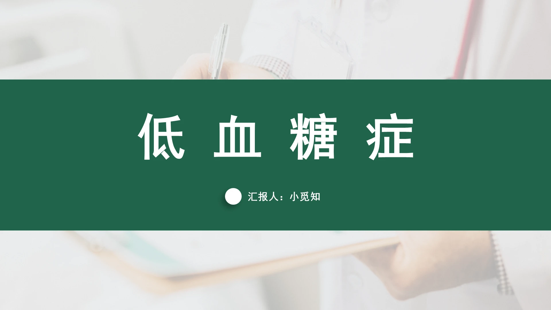 绿色商务风低血糖护理查房低血糖症PPT模板