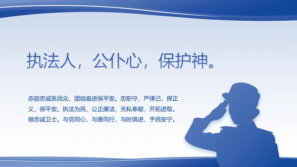 蓝色大气警察的任务与职责PPT动态模板