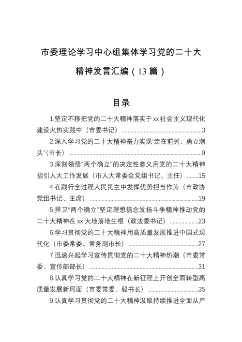 【研讨发言】市委理论学习中心组集体学习党的二十大精神发言汇编（13篇）.docx