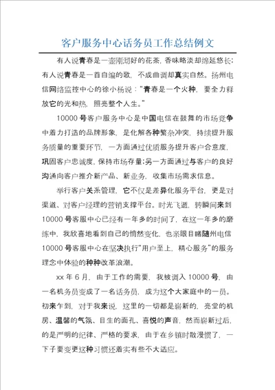 客户服务中心话务员工作总结例文