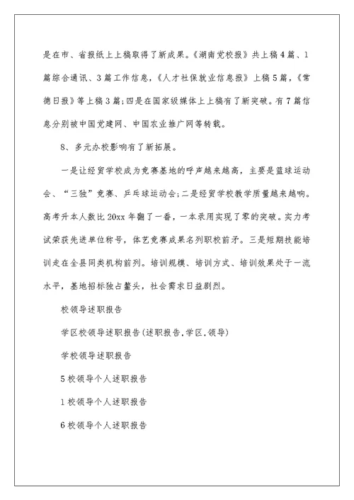 校领导述职报告