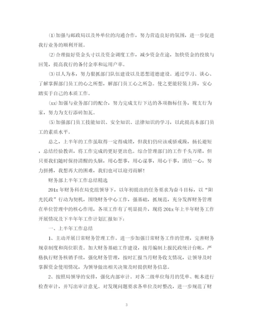 精编之财务部上半年工作总结范文.docx