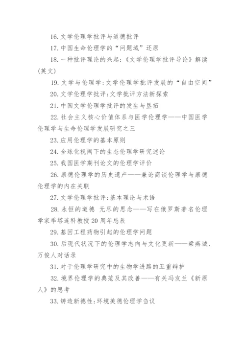 伦理学的论文标题.docx