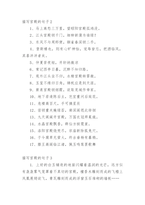描写宫殿的句子.docx