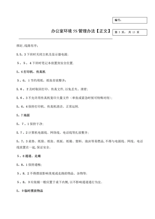 办公室环境5S管理办法-办公室环境5S管理方式.docx