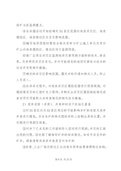 煤矿水害隐蔽致灾因素普查方案.docx