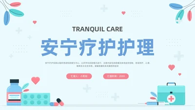 蓝色卡通安宁疗护护理PPT模板宣传PPT动态PPT护理查房
