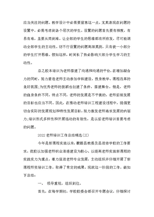 2022教师培训工作总结精选