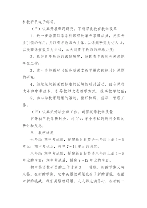初中英语教研员的工作计划_1.docx