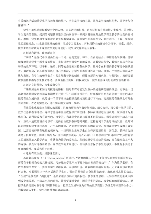 毕业设计(论文)--对初中数学课堂中有效生成的思考与研究.docx