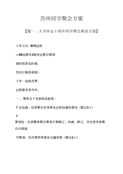 活动专项方案之苏州同学聚会专项方案.docx