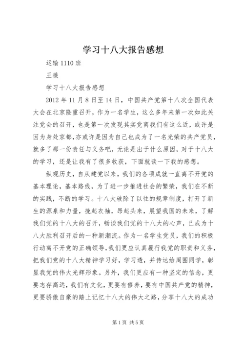 学习十八大报告感想 (3).docx