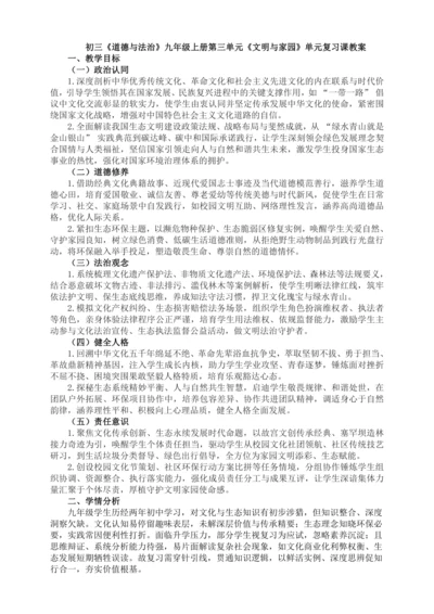 道德与法治九年级上册第三单元《文明与家园》单元复习课教案