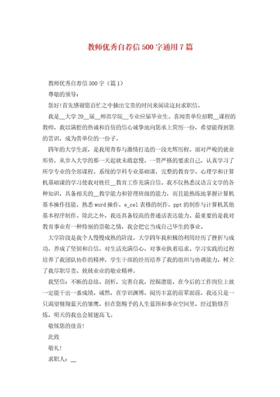 教师优秀自荐信500字通用7篇