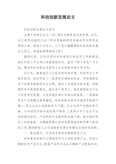 科技创新发展论文.docx