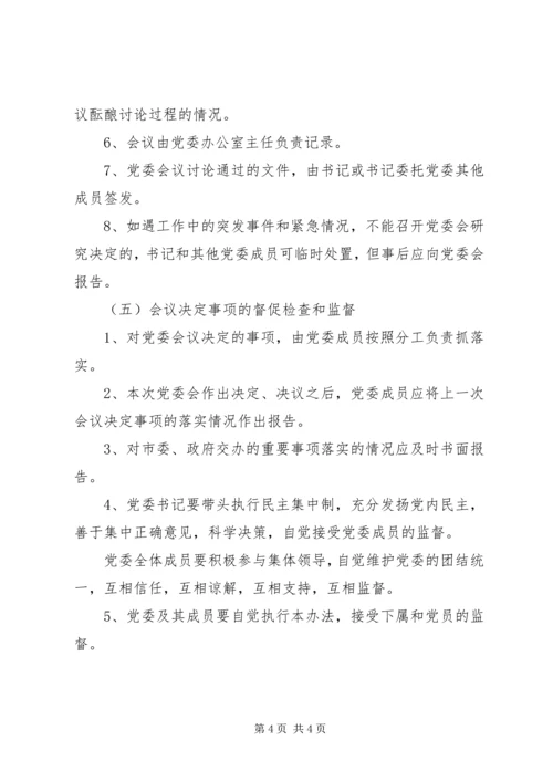 市卫生局党委会议议事办法.docx
