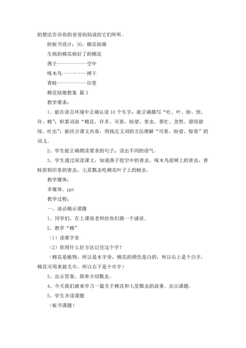 棉花姑娘教案汇总5篇.docx