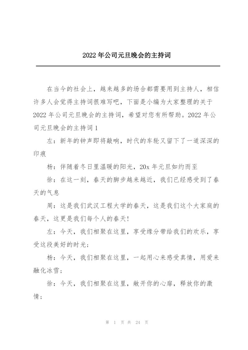 2022年公司元旦晚会的主持词.docx