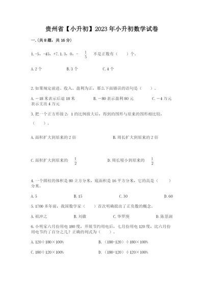 贵州省【小升初】2023年小升初数学试卷【模拟题】.docx